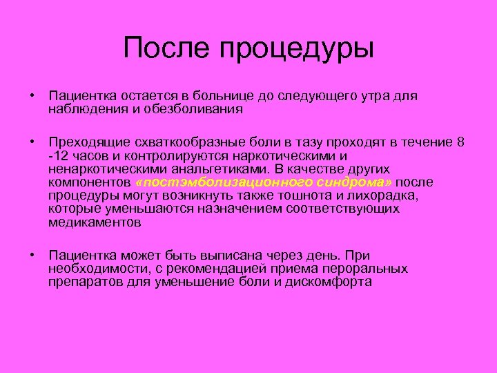 После процедуры • Пациентка остается в больнице до следующего утра для наблюдения и обезболивания