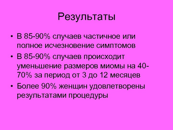 Результаты • В 85 -90% случаев частичное или полное исчезновение симптомов • В 85