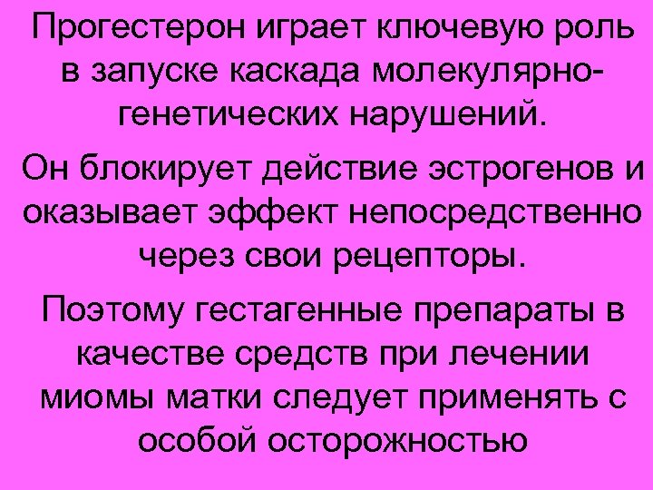 Прогестерон играет ключевую роль в запуске каскада молекулярногенетических нарушений. Он блокирует действие эстрогенов и