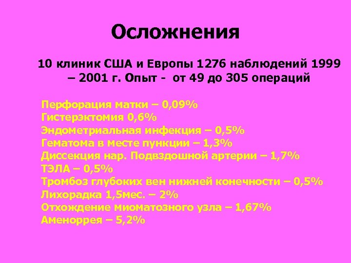 Осложнения 10 клиник США и Европы 1276 наблюдений 1999 – 2001 г. Опыт -