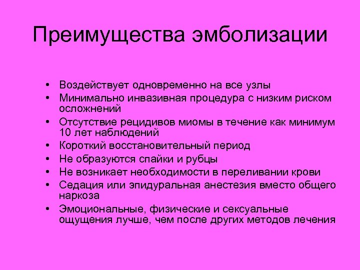 Преимущества эмболизации • Воздействует одновременно на все узлы • Минимально инвазивная процедура с низким