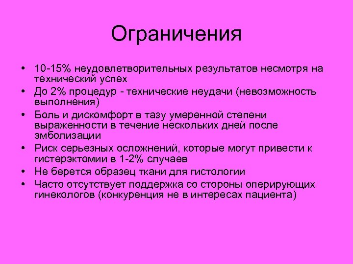 Ограничения • 10 -15% неудовлетворительных результатов несмотря на технический успех • До 2% процедур