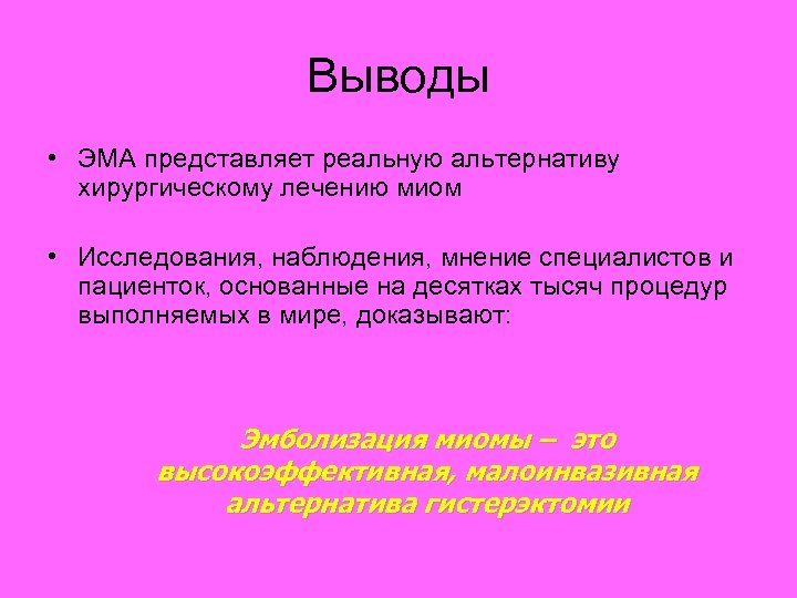 Выводы • ЭМА представляет реальную альтернативу хирургическому лечению миом • Исследования, наблюдения, мнение специалистов