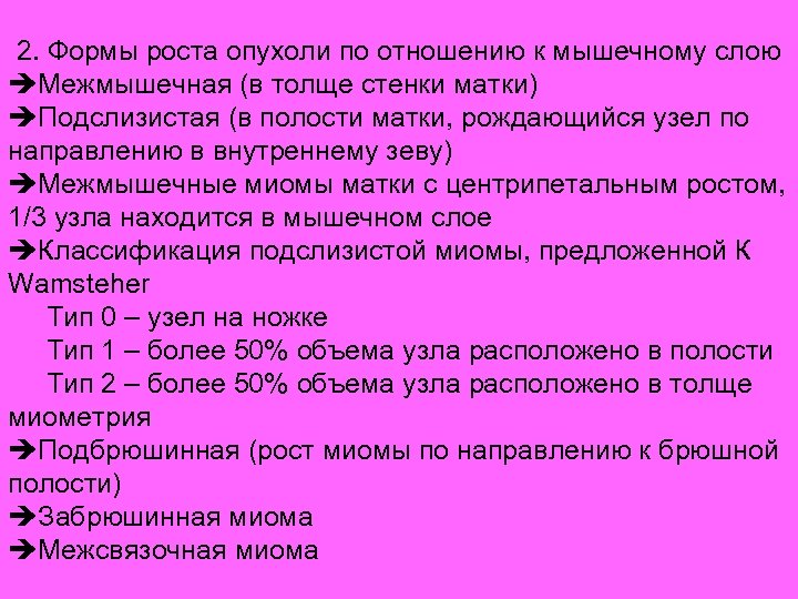 2. Формы роста опухоли по отношению к мышечному слою èМежмышечная (в толще стенки матки)