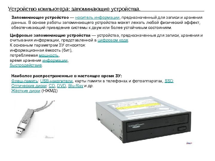 Устройство компьютера: запоминающие устройства. Запоминающее устройство — носитель информации, предназначенный для записи и хранения