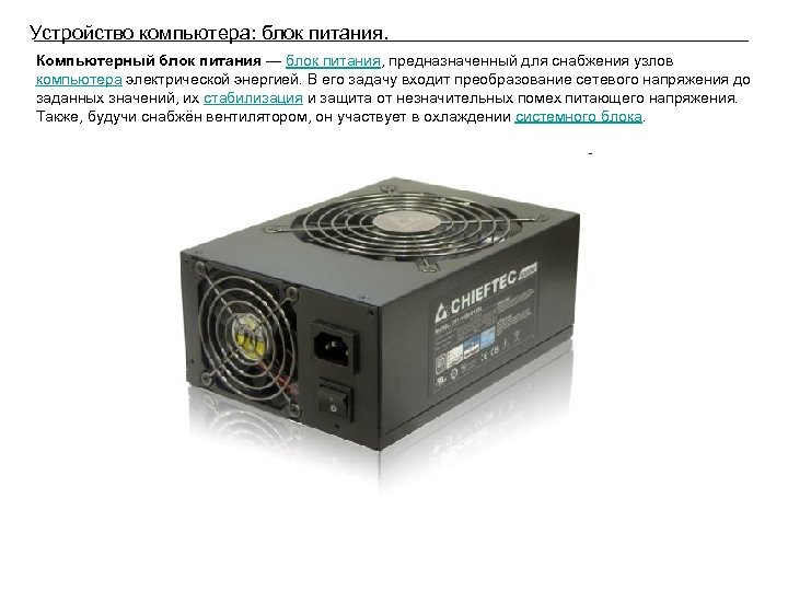 Устройство компьютера: блок питания. Компьютерный блок питания — блок питания, предназначенный для снабжения узлов