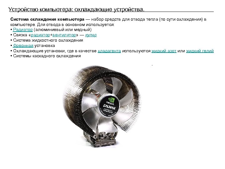 Устройство компьютера: охлаждающие устройства. Система охлаждения компьютера — набор средств для отвода тепла (по