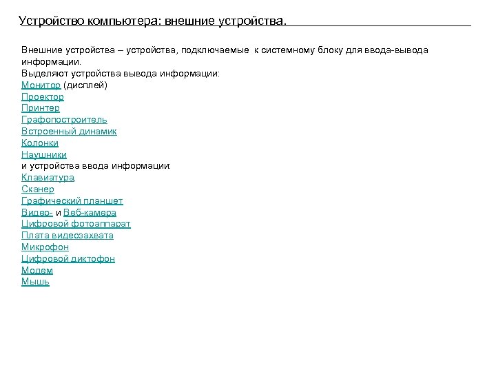 Устройство компьютера: внешние устройства. Внешние устройства – устройства, подключаемые к системному блоку для ввода-вывода
