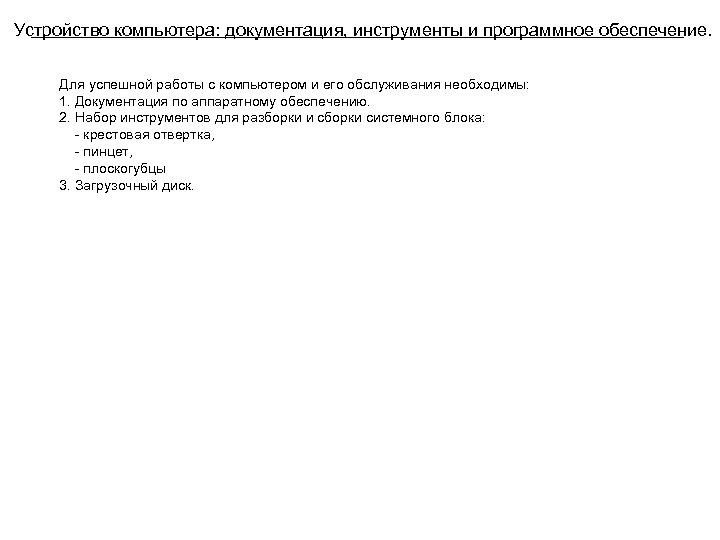 Устройство компьютера: документация, инструменты и программное обеспечение. Для успешной работы с компьютером и его
