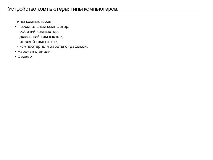 Устройство компьютера: типы компьютеров. Типы компьютеров. • Персональный компьютер: - рабочий компьютер, - домашний