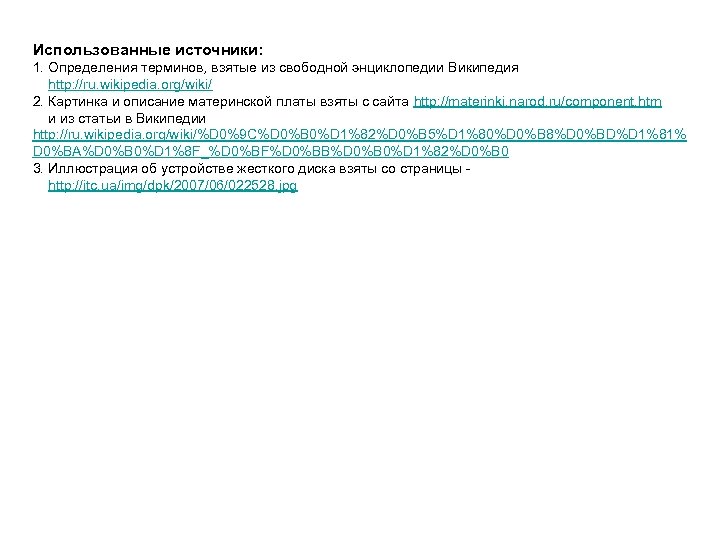 Использованные источники: 1. Определения терминов, взятые из свободной энциклопедии Википедия http: //ru. wikipedia. org/wiki/