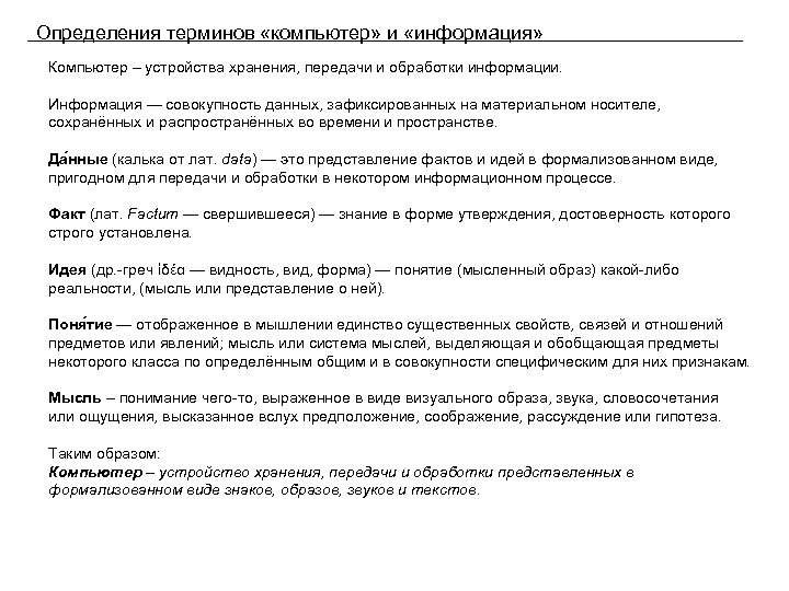 Определения терминов «компьютер» и «информация» Компьютер – устройства хранения, передачи и обработки информации. Информация