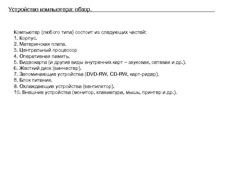 Устройство компьютера: обзор. Компьютер (любого типа) состоит из следующих частей: 1. Корпус. 2. Материнская