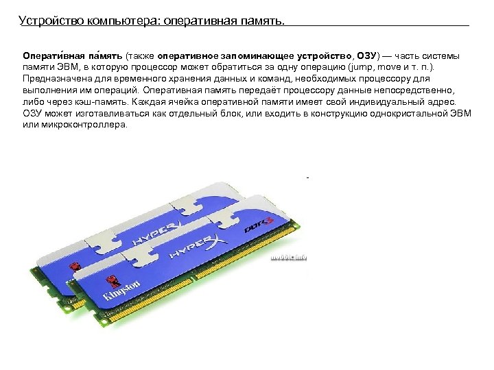 Устройство компьютера: оперативная память. Операти вная па мять (также оперативное запоминающее устройство, ОЗУ) —