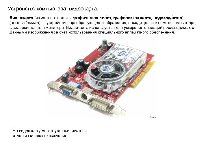 Устройство компьютера: видеокарта. Видеока рта (известна также как графи ческая пла та, графи ческая