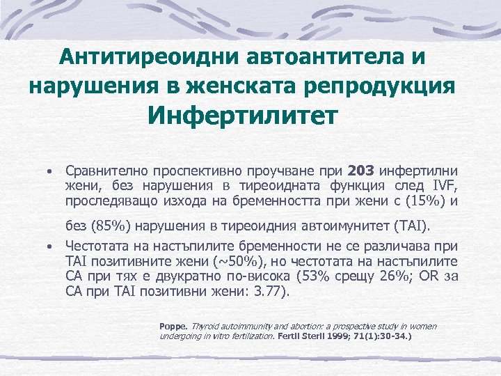Антитиреоидни автоантитела и нарушения в женската репродукция Инфертилитет • Сравнително проспективно проучване при 203