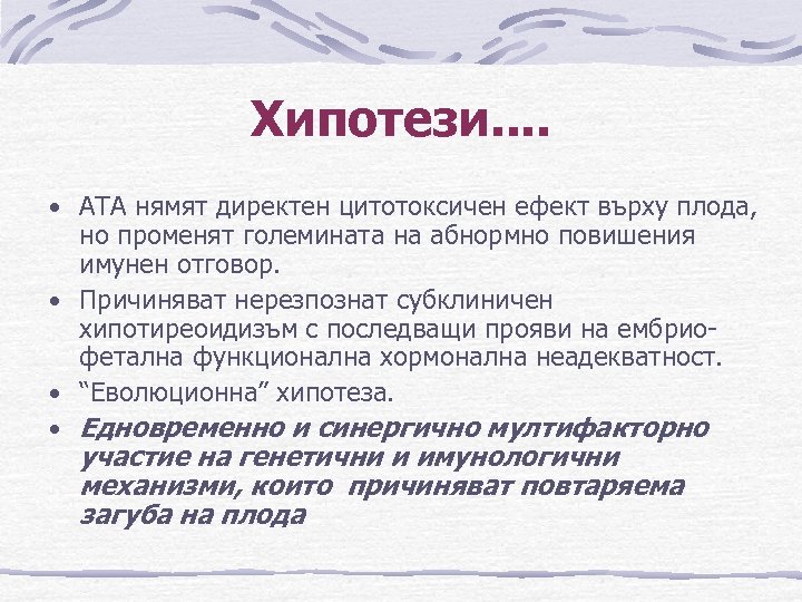 Хипотези. . • АТА нямят директен цитотоксичен ефект върху плода, но променят големината на