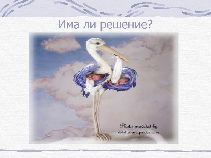 Има ли решение? 