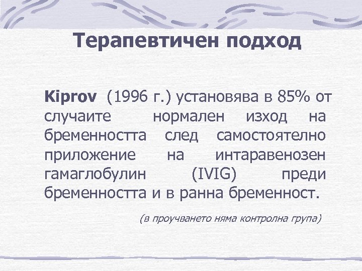 Терапевтичен подход Kiprov (1996 г. ) установява в 85% от случаите нормален изход на