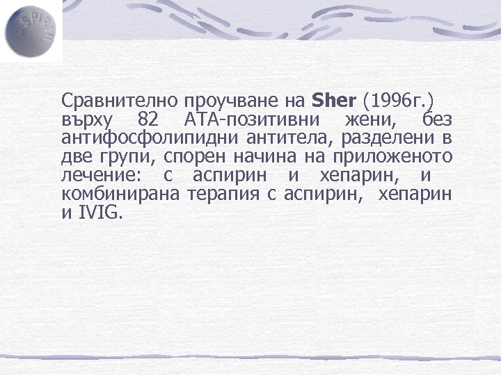  Сравнително проучване на Sher (1996 г. ) върху 82 АТА-позитивни жени, без антифосфолипидни
