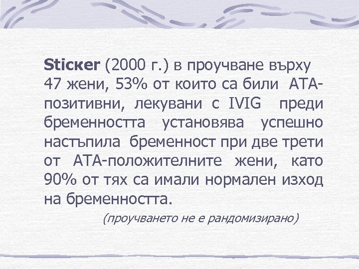 Sticкer (2000 г. ) в проучване върху 47 жени, 53% от които са били