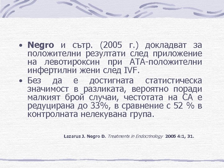  • Negro и сътр. (2005 г. ) докладват за положителни резултати след приложение