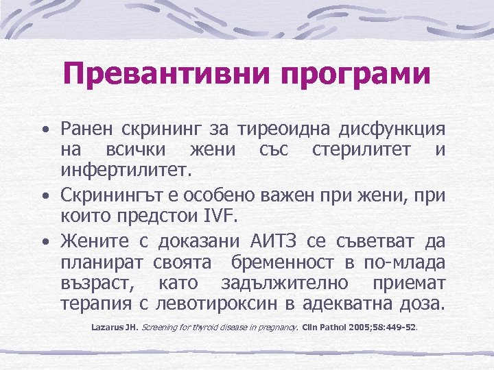 Превантивни програми • Ранен скрининг за тиреоидна дисфункция на всички жени със стерилитет и