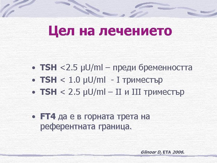 Цел на лечението • TSH <2. 5 µU/ml – преди бременността • TSH <
