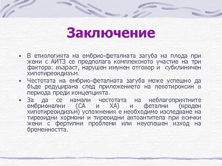 Заключение В етиологията на ембрио-феталната загуба на плода при жени с АИТЗ се предполага