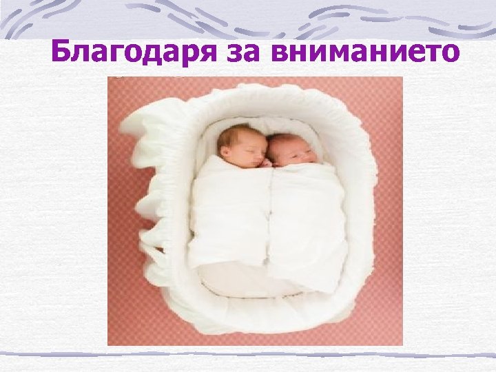 Благодаря за вниманието 