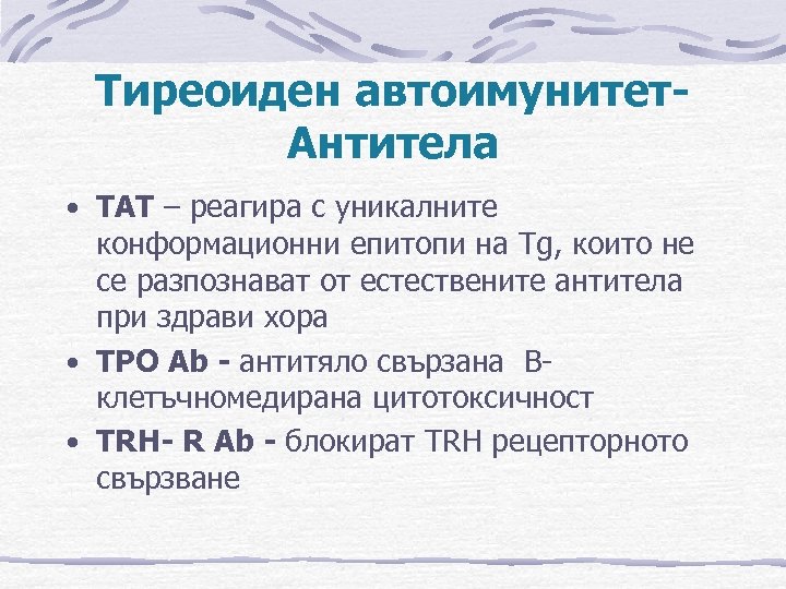 Тиреоиден автоимунитет. Антитела • ТАТ – реагира с уникалните конформационни епитопи на Tg, които