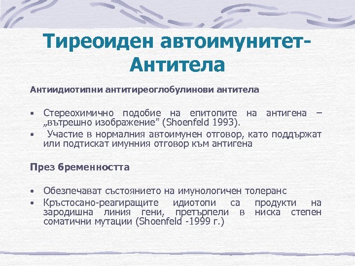 Тиреоиден автоимунитет. Антитела Антиидиотипни антитиреоглобулинови антитела Стереохимично подобие на епитопите на антигена – „вътрешно