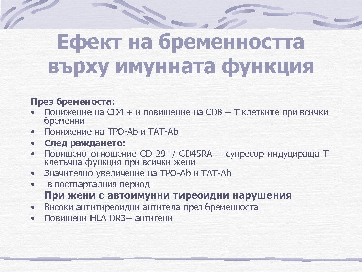 Ефект на бременността върху имунната функция През бременоста: • Понижение на CD 4 +