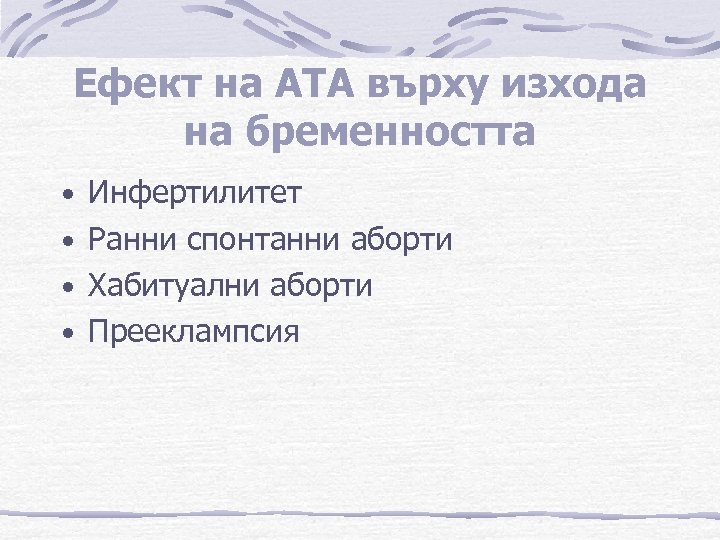 Ефект на АТА върху изхода на бременността • Инфертилитет • Ранни спонтанни аборти •