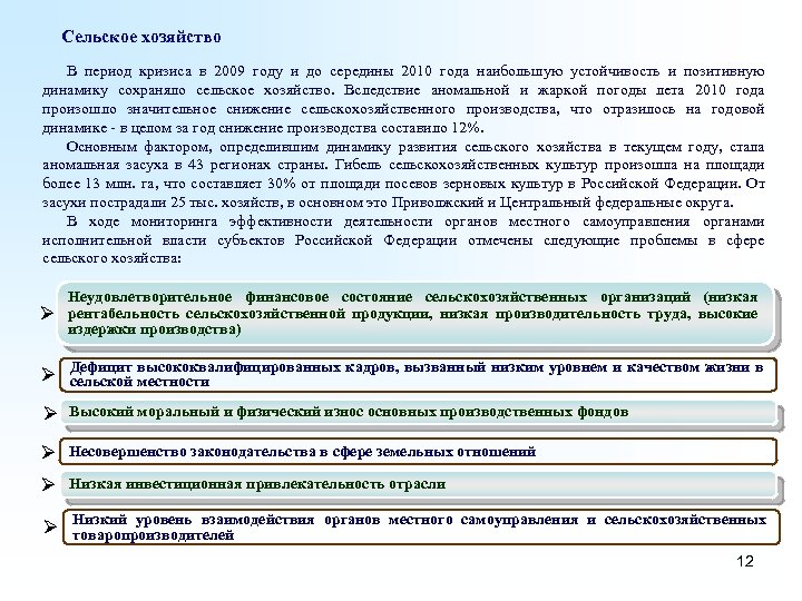 Сельское хозяйство В период кризиса в 2009 году и до середины 2010 года наибольшую
