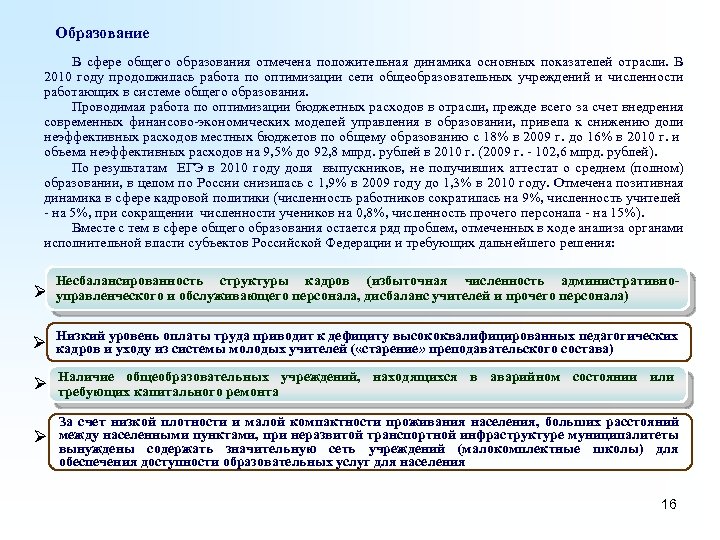 Образование В сфере общего образования отмечена положительная динамика основных показателей отрасли. В 2010 году