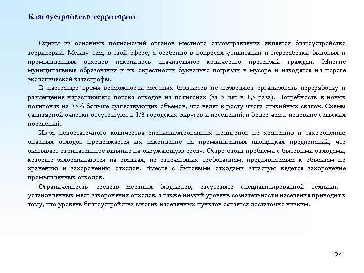 Благоустройство территории Одним из основных полномочий органов местного самоуправления является благоустройство территории. Между тем,