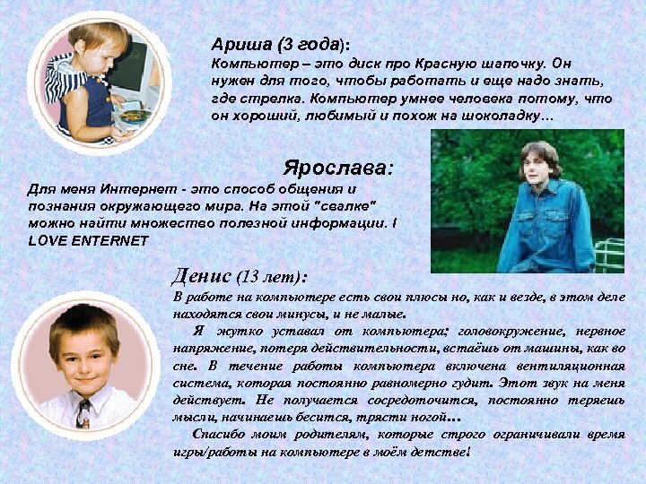 Ариша (3 года): Компьютер – это диск про Красную шапочку. Он нужен для того,