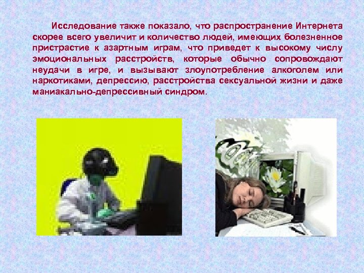 Исследование также показало, что распространение Интернета скорее всего увеличит и количество людей, имеющих болезненное