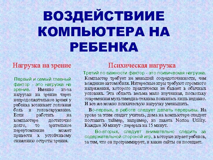 ВОЗДЕЙСТВИИЕ КОМПЬЮТЕРА НА РЕБЕНКА Нагрузка на зрение Первый и самый главный фактор - это