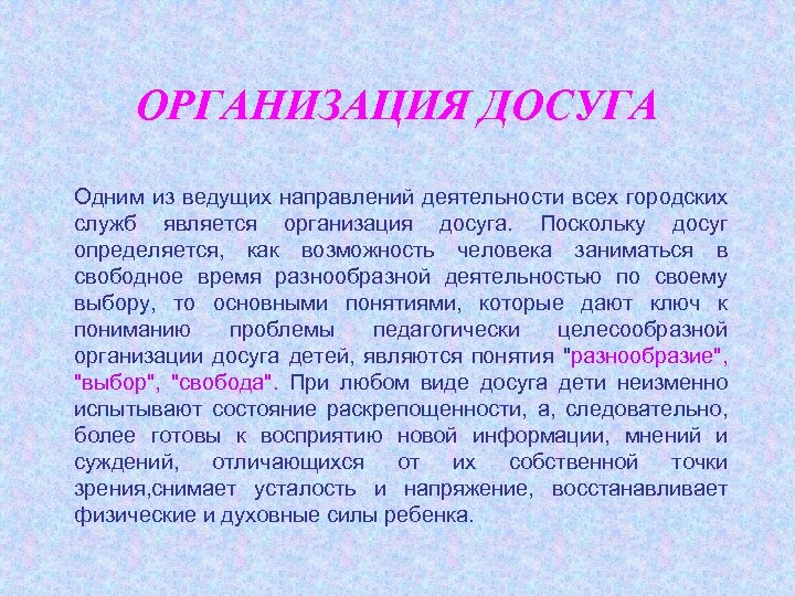 ОРГАНИЗАЦИЯ ДОСУГА Одним из ведущих направлений деятельности всех городских служб является организация досуга. Поскольку