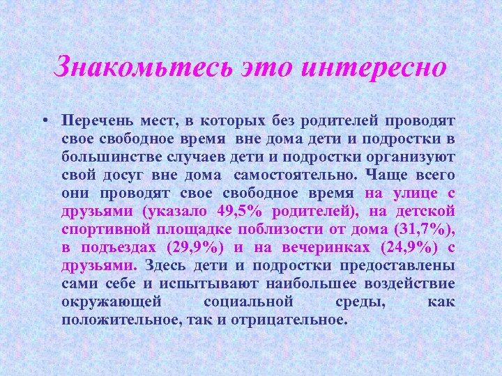 Знакомьтесь это интересно • Перечень мест, в которых без родителей проводят свое свободное время
