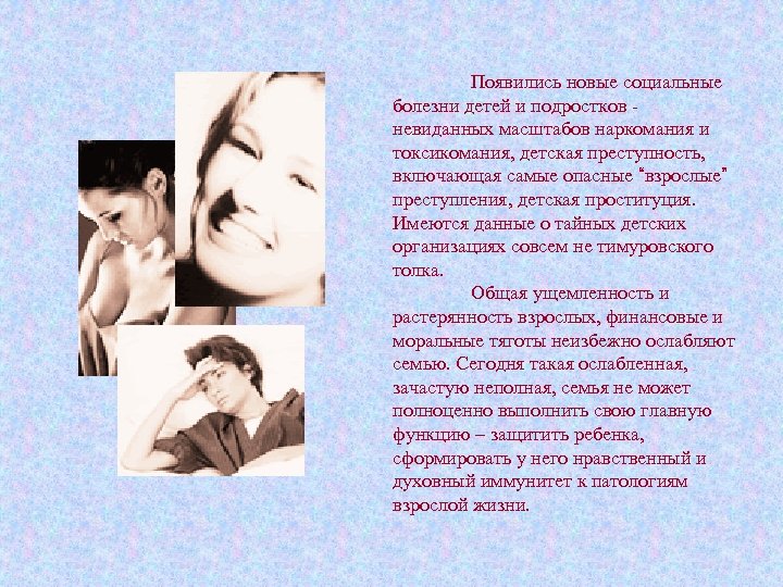 Появились новые социальные болезни детей и подростков невиданных масштабов наркомания и токсикомания, детская преступность,