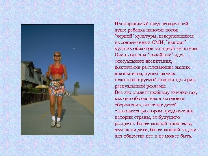 Непоправимый вред неокрепшей душе ребенка наносит поток “черной” культуры, извергающийся из современных СМИ, “импорт”