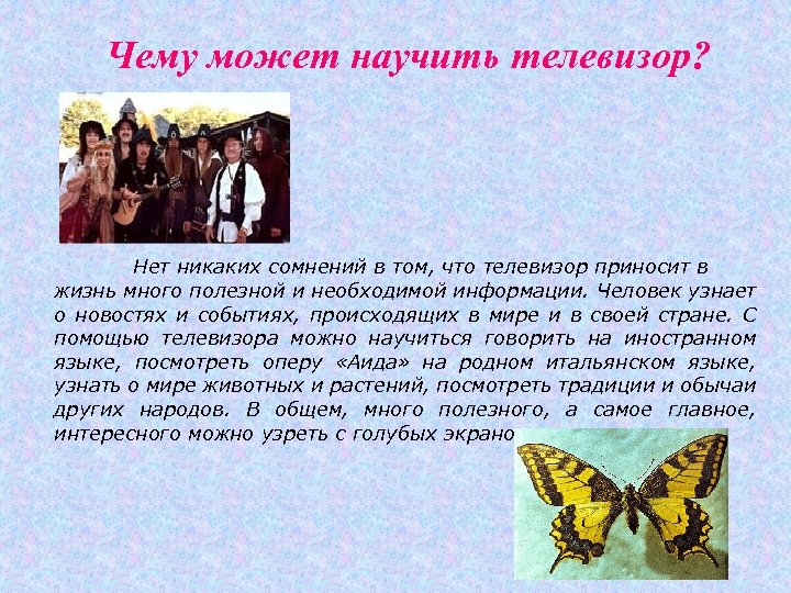 Чему может научить телевизор? Нет никаких сомнений в том, что телевизор приносит в жизнь