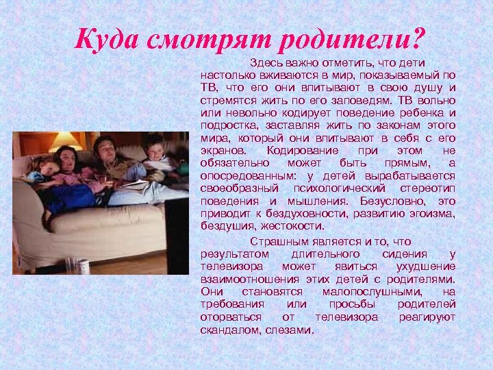 Куда смотрят родители? Здесь важно отметить, что дети настолько вживаются в мир, показываемый по
