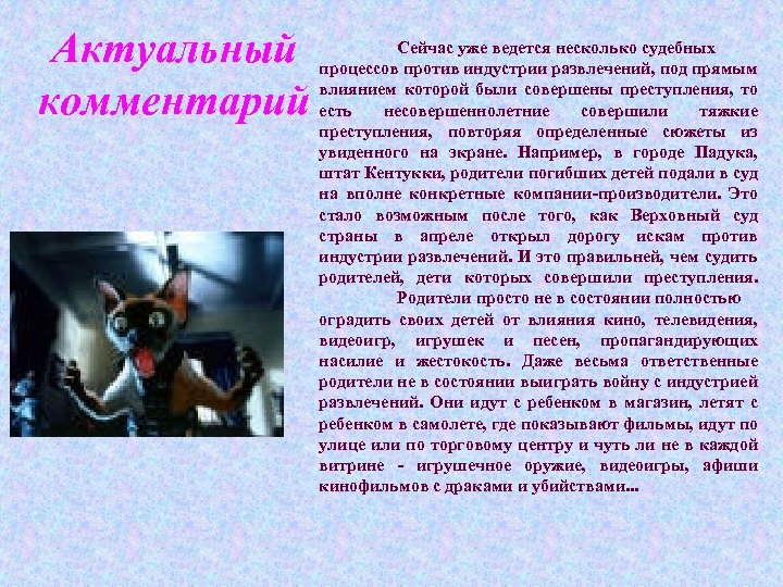 Актуальный комментарий Сейчас уже ведется несколько судебных процессов против индустрии развлечений, под прямым влиянием