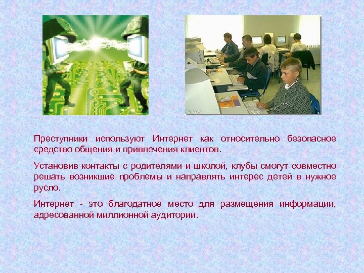 Преступники используют Интернет как относительно безопасное средство общения и привлечения клиентов. Установив контакты с