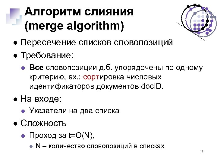 Алгоритм слияния (merge algorithm) Пересечение списков словопозиций Требование: На входе: Все словопозиции д. б.
