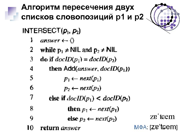 Алгоритм пересечения двух списков словопозиций p 1 и p 2 zɐˈʨem 12 